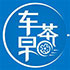 車早茶